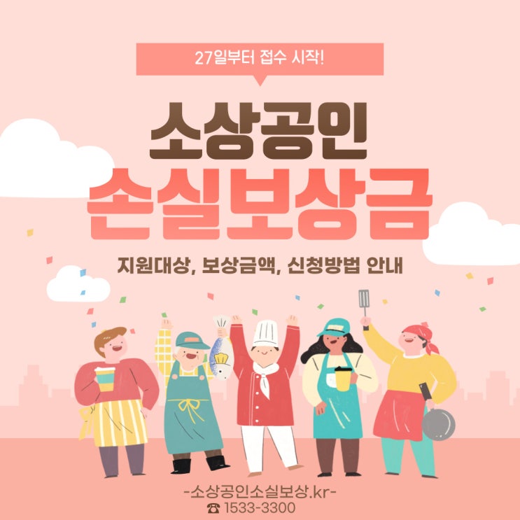  [코로나19 손실보상] 10월 27일부터 소상공인 소기업 폐업자 손실보상금 지급 신청 지원 대상 보상금액 신청방법 안내