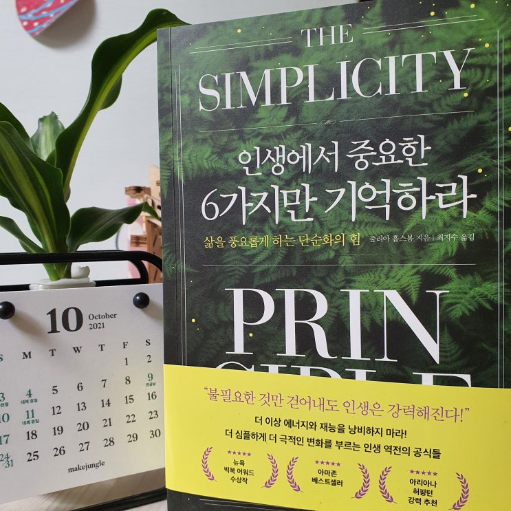 인생에서 중요한 6가지만 기억하라(자기계발서)