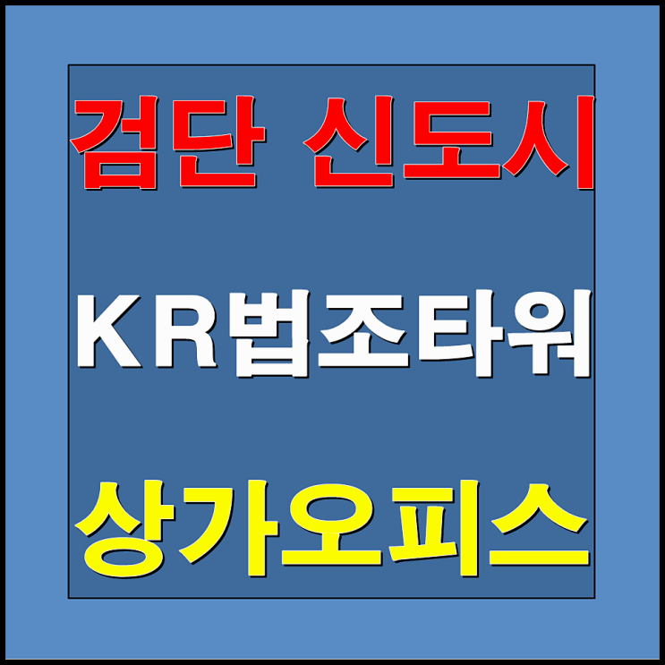  인천 검단신도시 KR법조타워 상가오피스 분양안내