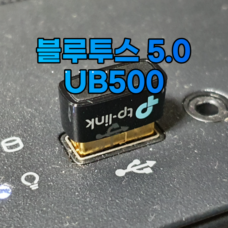  티피링크 UB500 블루투스 동글이 연결 다이소 블루투스 동글이 말고 이거 사세요
