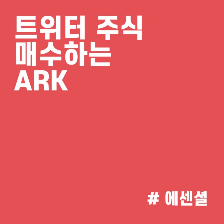  트위터 주가 하락에 트위터 주식 쓸어담는 캐시우드 :: ARK 매매내역 (21/10/25)