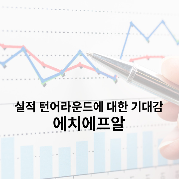  에치에프알 실적 턴어라운드에 대한 기대감