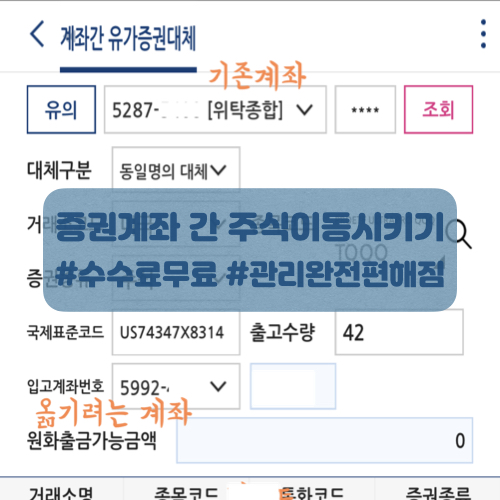  증권계좌간 주식 이동시키는법, 유가증권대체(키움증권)