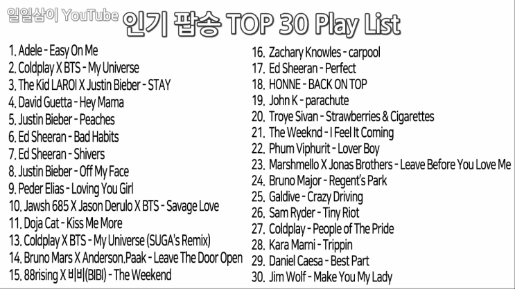  c인기팝송c재생2021년 10월 인기팝송 TOP 30 ｜PLAY LIST