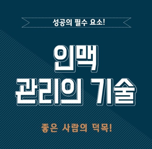 성공을 부르는 인맥관리 18계명