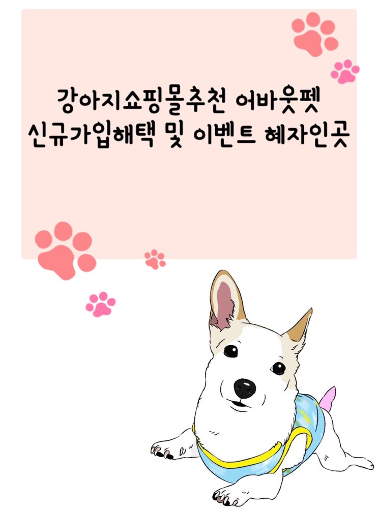  강아지쇼핑몰추천 어바웃펫 신규가입해택 및 이벤트 혜자인곳