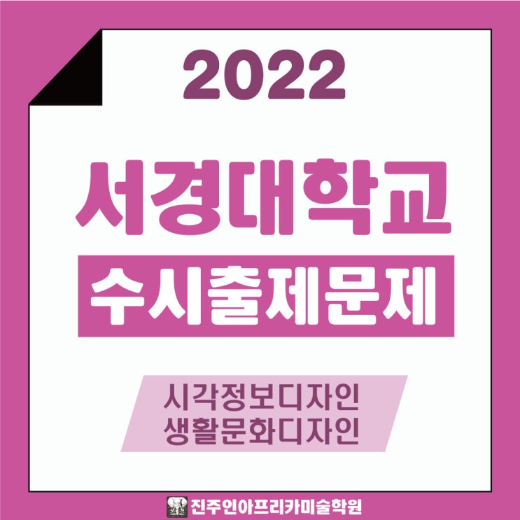 [진주입시미술학원] 2022학년도 서경대학교 수시실기 출제문제