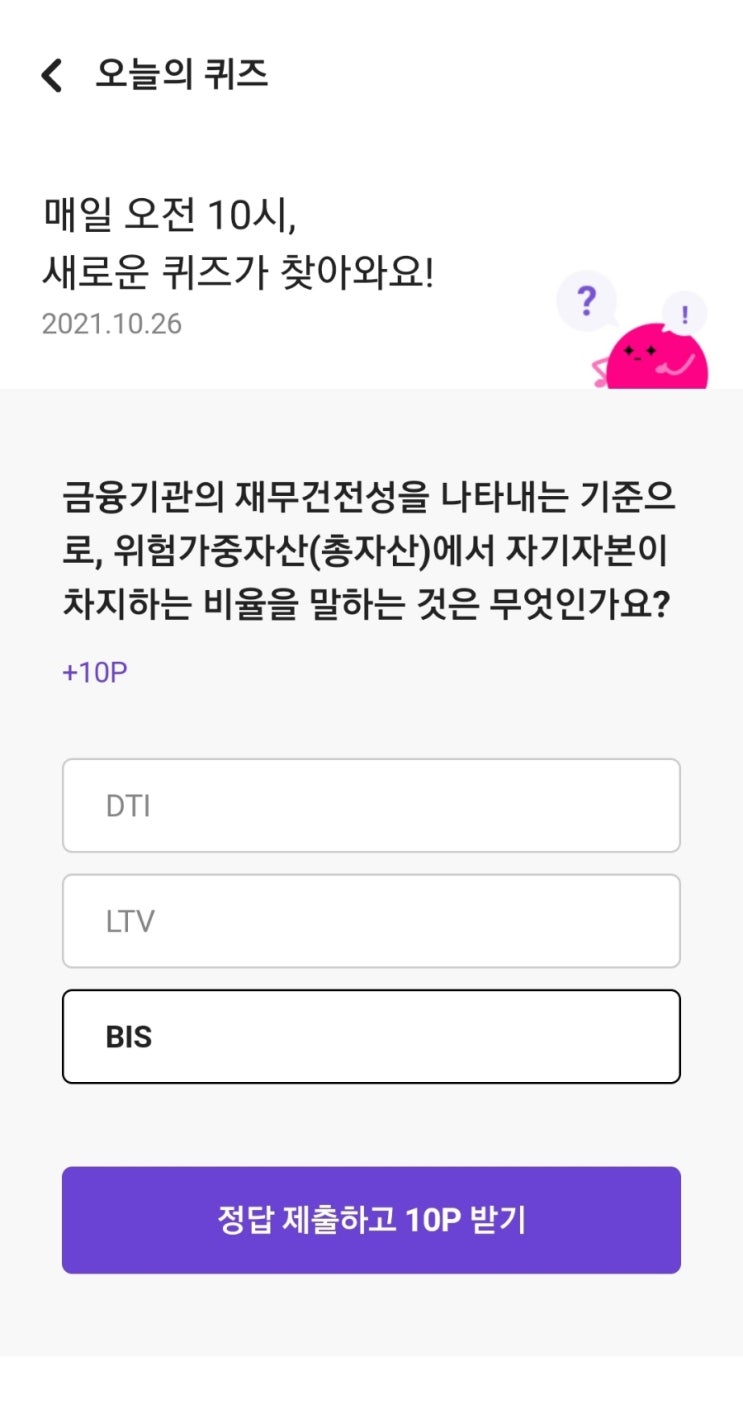  매일 오전 10시, 새로운 퀴즈가 찾아와요! 2021.10.26 금융기관의 재무건전성을 나타내는 기준으로, 위험가중자산(총자산)에서 자기자본이 차지하는 비율을 말하는 것은 무엇인