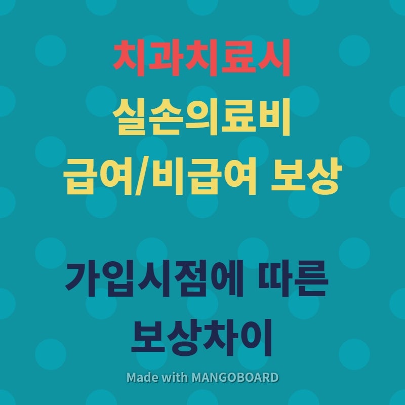 치과질환치료시 실손의료비 급여와 비급여(크라운/임플란트등) 보상여부 및 가입시점에 따....