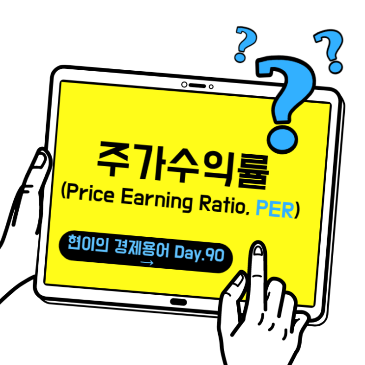  [현이의 경제용어 Day.90] 주가수익률(Price Earning ratio)