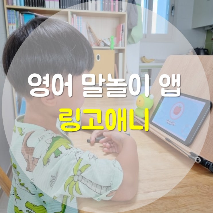  영어공부 앱 '링고애니 영어 말놀이'로 알파벳 공부해요