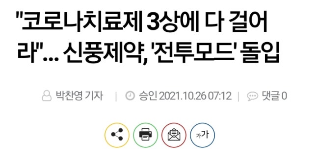 신풍제약! 코로나 치료제 임상3상! 전투모드! 가즈아! 신풍제약! 코로나 치료제 임상3상! 전투모드! 가즈아!