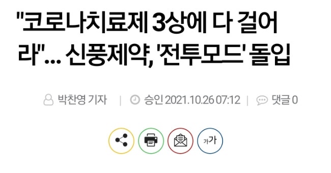 신풍제약! 코로나 치료제 임상3상! 전투모드! 가즈아! 