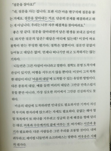 [독서일기] 소크라테스 익스프레스 천천히 읽기 - 1