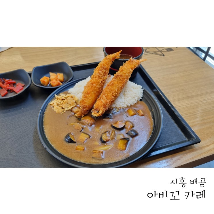  배곧맛집 아비꼬카레 가지카레 돈까스와 새우튀김 토핑