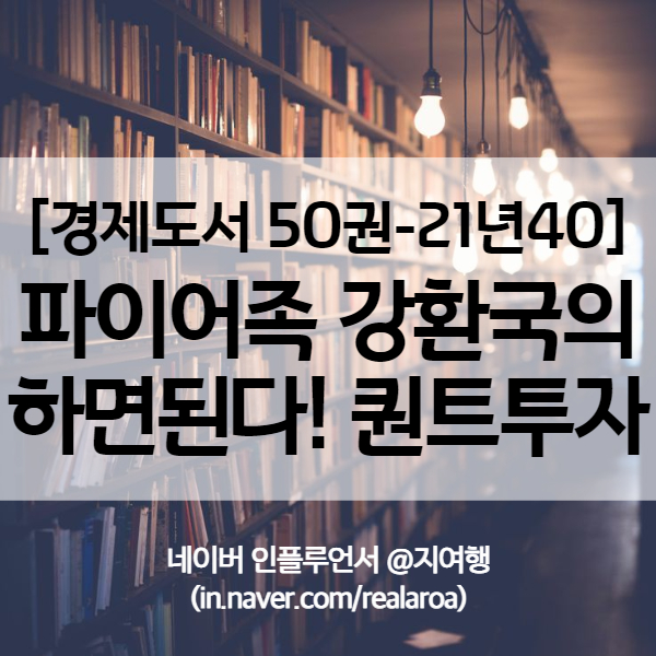 퀀트투자 지침서 I 강환국 &lt;하면된다 퀀트투자&gt; - 경제도서 21년40