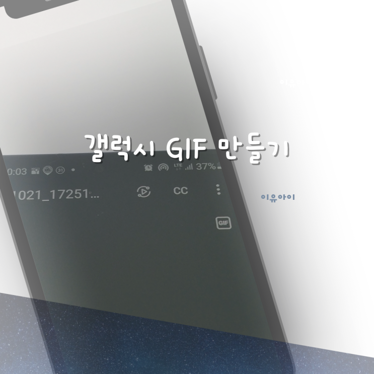  갤럭시 GIF 만들기 동영상으로 움짤 만들기