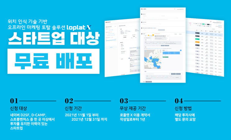 [EVENT] 스타트업 대상 오프라인 마케팅 토탈 솔루션 '로플랫엑스' 무료 배포