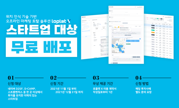  [EVENT] 스타트업 대상 오프라인 마케팅 토탈 솔루션 '로플랫엑스' 무료 배포