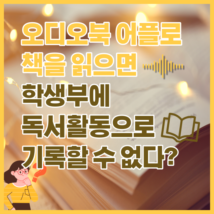  오디오북 어플로 책을 읽으면 학생부에 독서활동으로 기록할 수 없다? (고등학교 학생부관리 꿀팁!)