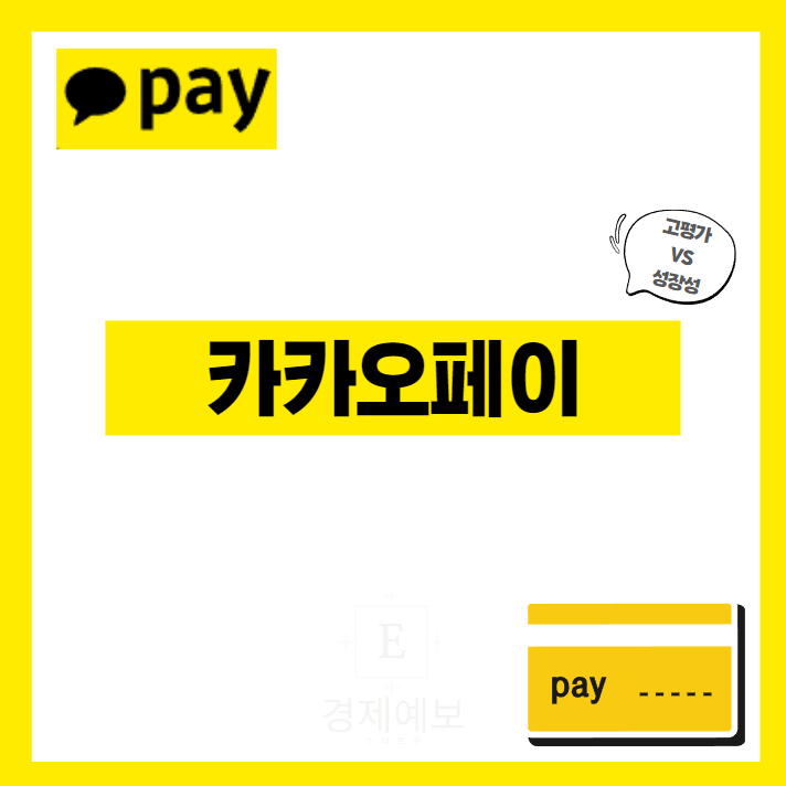  카카오페이 수요예측  공모가 90,000 확정 : 균등배정 100% VS 고평가