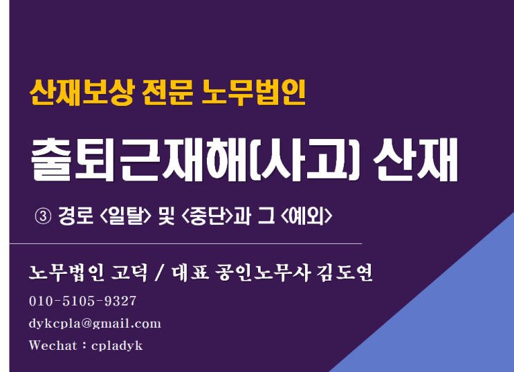  [평택/천안 노무사] 출퇴근재해(사고) 산재 - ③ 경로 <일탈> 및 <중단>과 그 <예외> (산재전문노무법인)