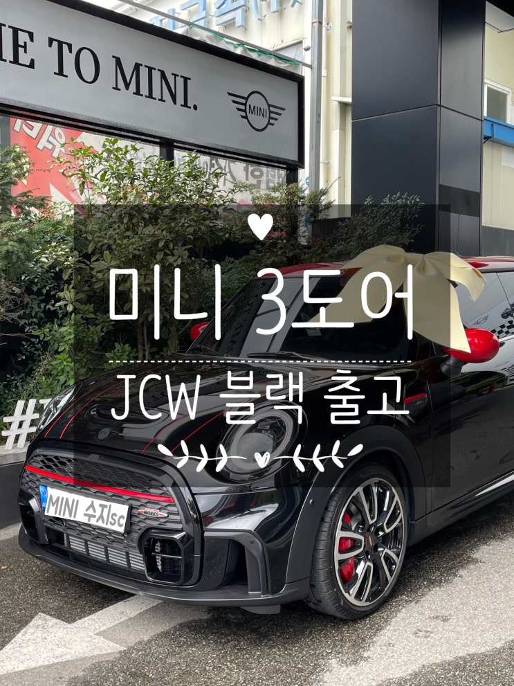  미니 22년식 3도어 JCW 런치팩 검정/블랙 색상 출고기