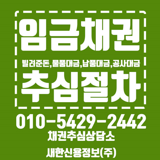  임금채권 추심절차 : 소멸시효 계산법 아시나요?