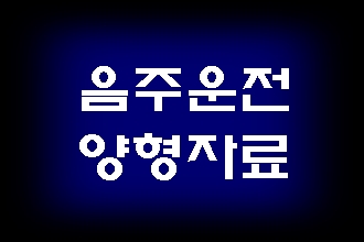  음주운전 양형자료 신경 써야 하는 이유
