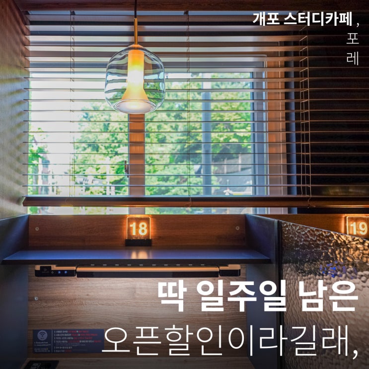  딱 일주일 남은 오픈할인이라길래.. (개포 스터디카페 포레)