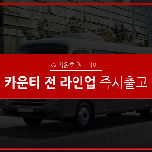  현대 카운티 리스 스피드가 생명입니다!