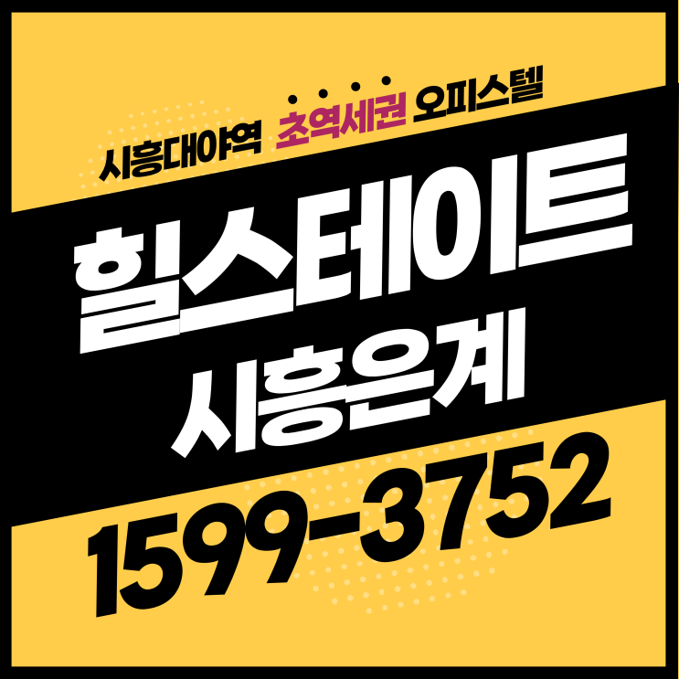  시흥은계 힐스테이트 시흥대야역 초역세권 오피스텔 분양 정보