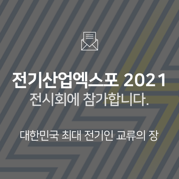  [전시회] 2021 대한민국 전기산업엑스포에 참가합니다! : BNF테크놀로지