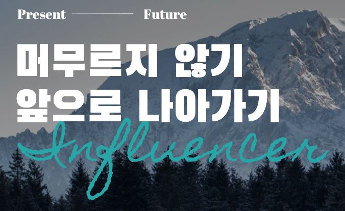  [@부지런한 베짱이] 삼수 끝에 네이버 인플루언서가 되었습니다!!