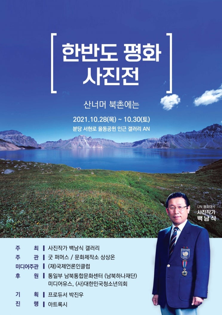 산넘어 북촌에는 백남식 사진작가의 한반도 평화 사진전