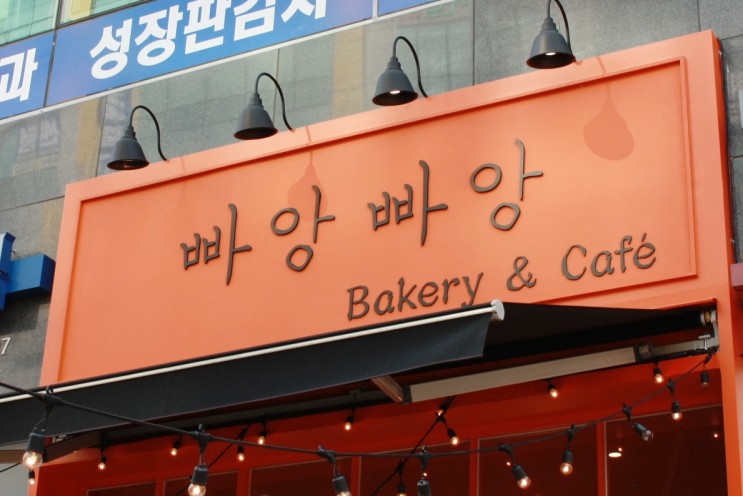 빠앙빠앙 김포 운양동 베이커리 빵집 오픈 방문기