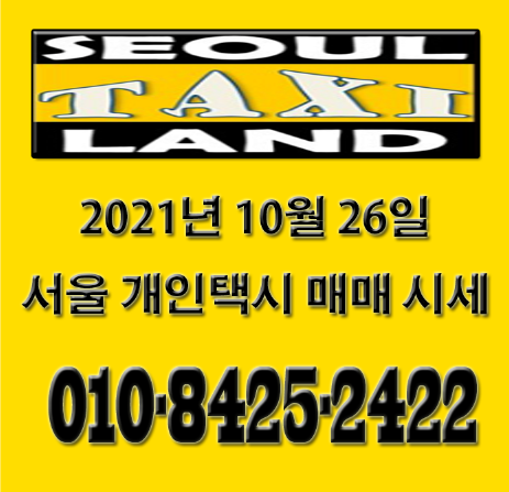 2021년 10월 26일 서울 개인택시 매매 시세