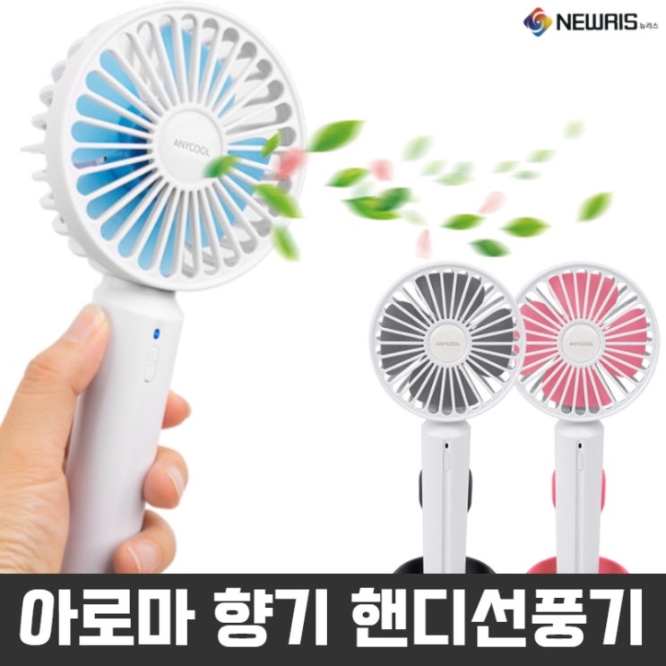 잘나가는 뉴리스 휴대용선풍기 핸드선풍기 탁상용 책상용 미니 저소음 핸디형 충전용 선풍기, 그레이 좋아요 잘나가는 뉴리스 휴대용선풍기 핸드선풍기 탁상용 책상용 미니 저소음 핸디형 충전용 선풍기, 그레이 좋아요