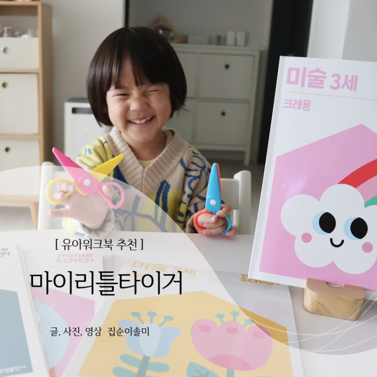  유아워크북 마이리틀타이거 미술놀이홈스쿨 10권 구성 알차네!