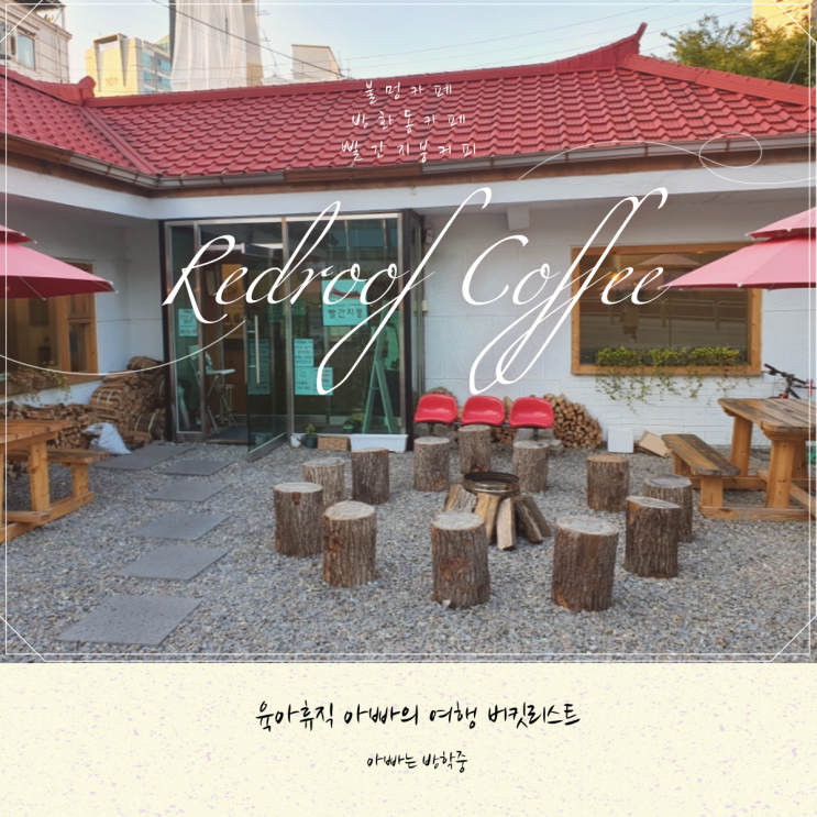 마곡 방화동 빨간지붕커피 : 불멍해주는 분위기 좋은 카페 마곡 방화동 빨간지붕커피 : 불멍해주는 분위기 좋은 카페