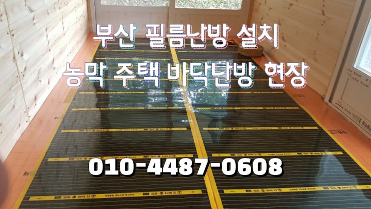  부산 필름난방 설치 농막 주택 바닥난방으로 전기 난방필름 시공