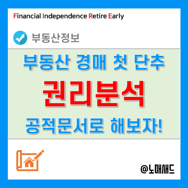 부동산 권리분석 방법 - 부동산등기사항증명서, 건축물대장, 토지대장, 토지이용계획서 확인 부동산 권리분석 방법 - 부동산등기사항증명서, 건축물대장, 토지대장, 토지이용계획서 확인