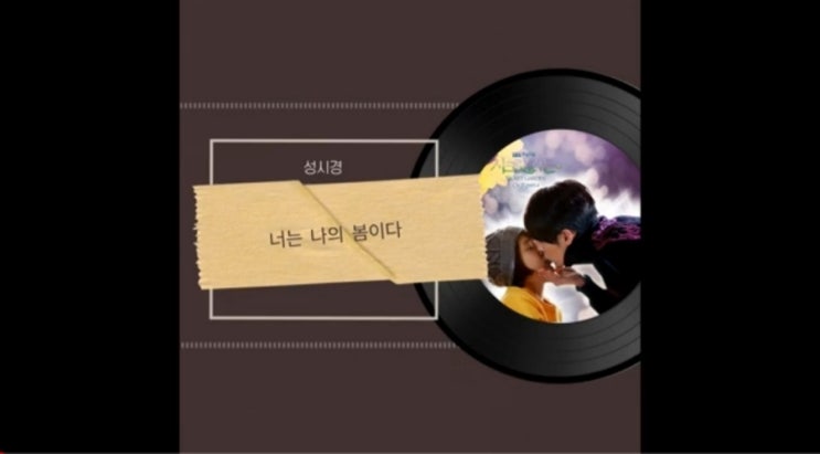  남자 축가 노래 추천 - 성시경 너는 나의 봄이다 (시크릿가든 OST) 남자 사랑 노래 발라드 추천