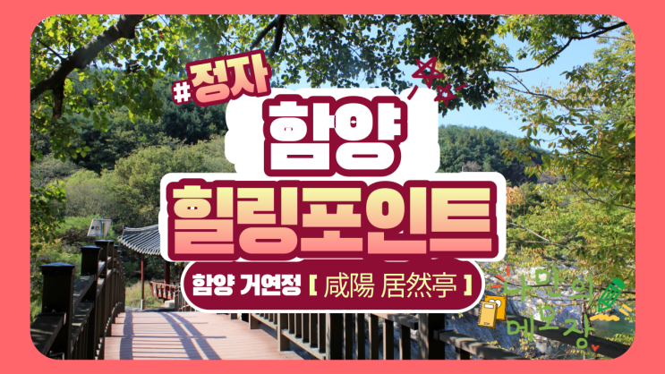  화림동 계곡의 정자 거연정 일원 힐링 포인트입니다.