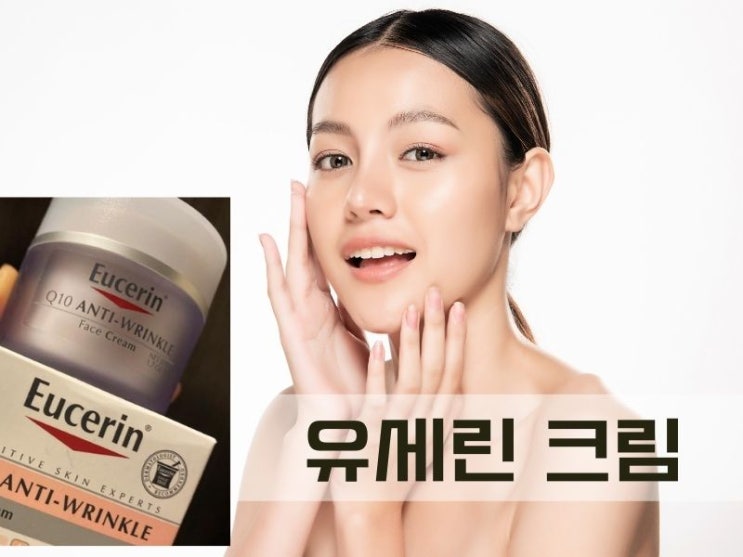  (Eucerin) 유세린 크림 만원대 (건성피부 인생템!)