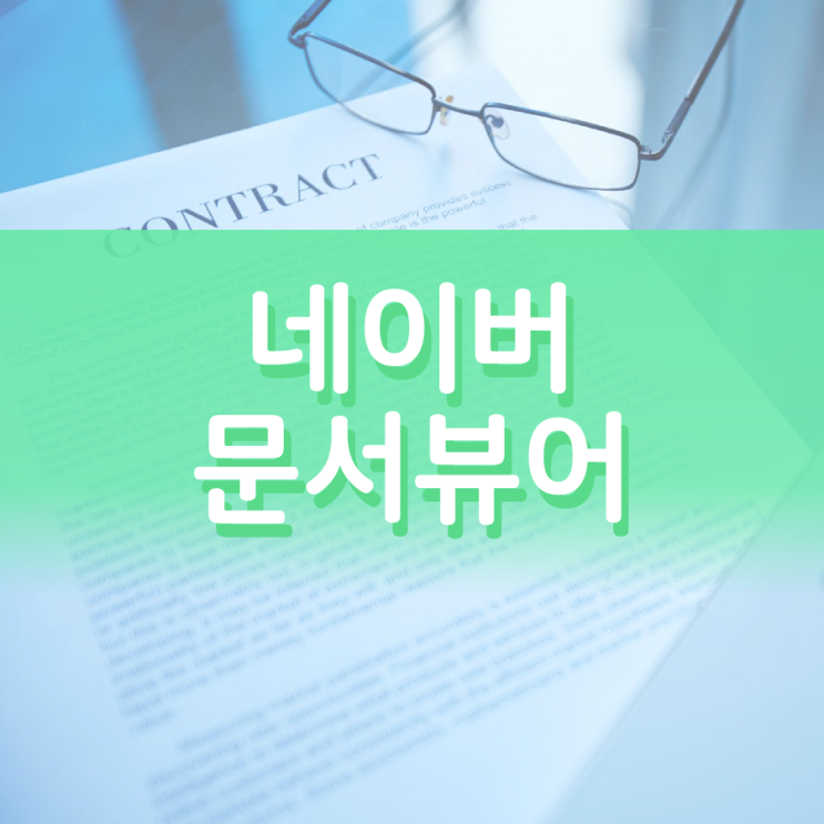 네이버 문서뷰어 통해 어떤 파일이 열어질까 네이버 문서뷰어 통해 어떤 파일이 열어질까