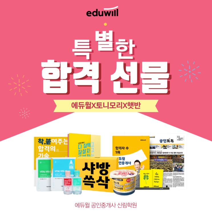  에듀윌 신림학원의 특별한 선물33회 시험 상담받고 푸짐한 선물까지 받자 [서울역 공인중개사학원]
