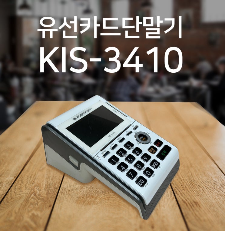  포스기연결 및 노트북으로 배달의민족 연동 가능한 똑똑한 카드단말기 KIS-3410