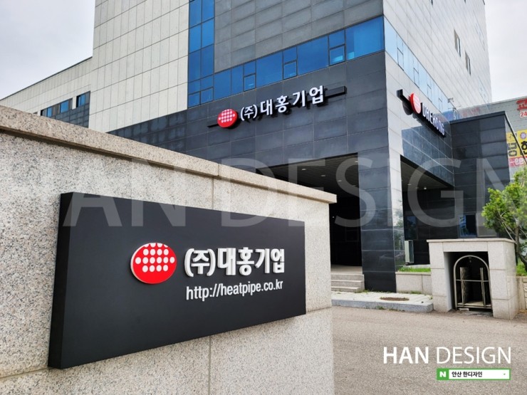 [회사간판/기업간판] (주)대홍기업 외부간판