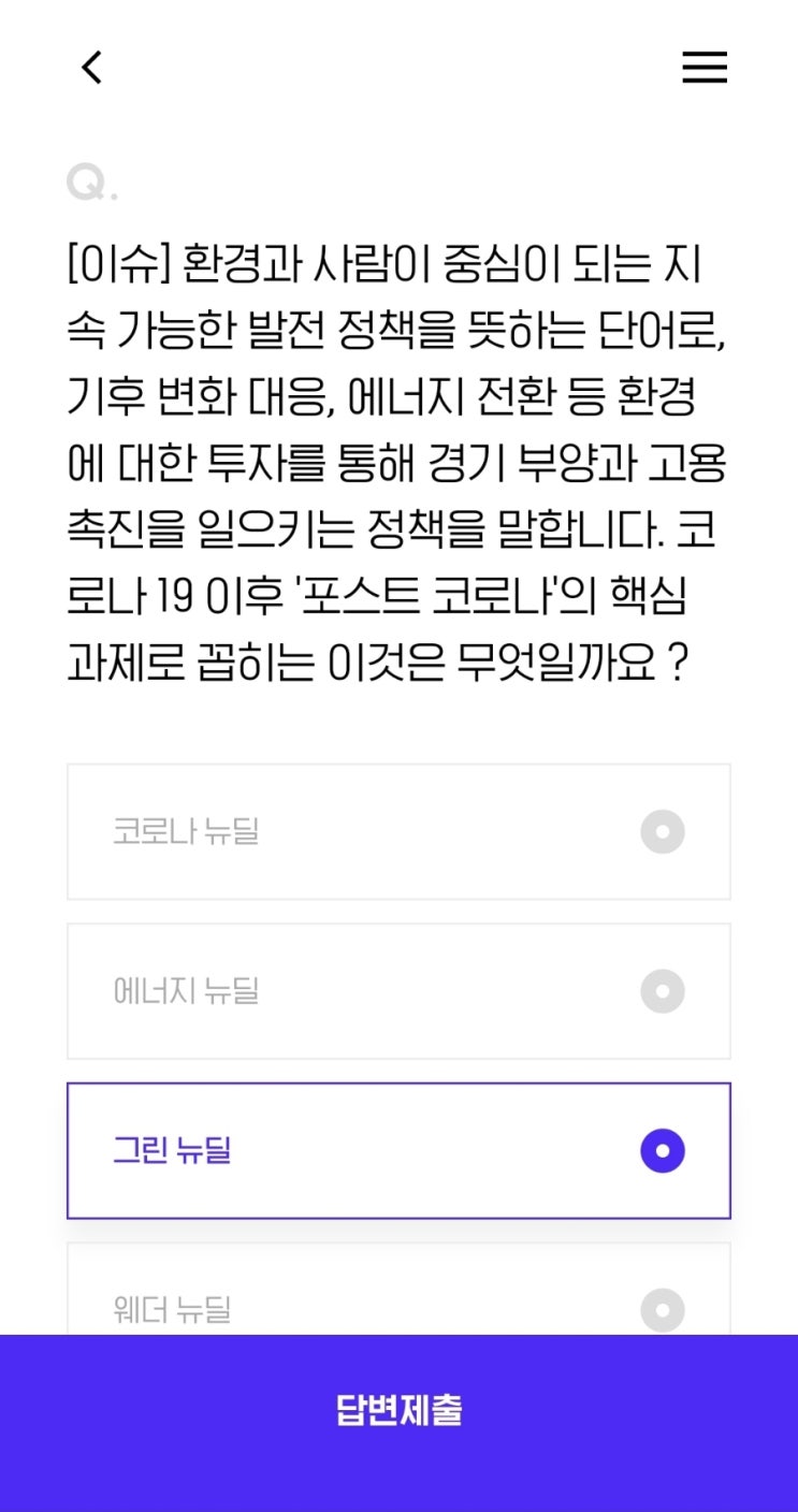  [이슈] 환경과 사람이 중심이 되는 지속 가능한 발전 정책을 뜻하는 단어로, 기후 변화 대응, 에너지 전환 등 환경에 대한 투자를 통해 경기 부양과 고용 촉진을 일으키는 정책을 말